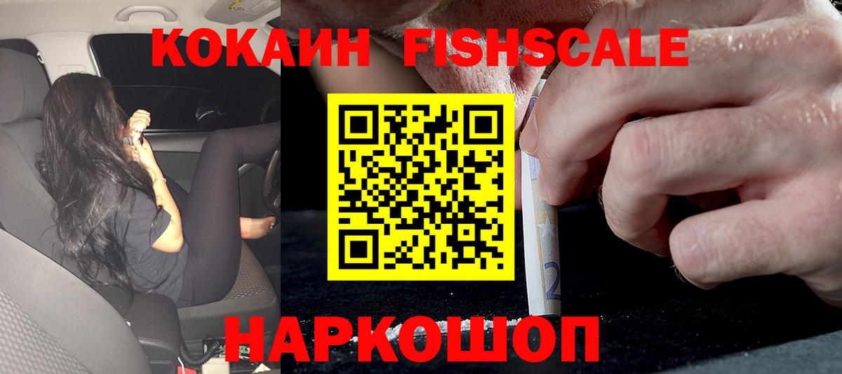 Кокаин Fish Scale Углич